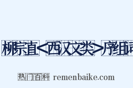 柳宗直＜西汉文类＞序组词是什么意思的图片
